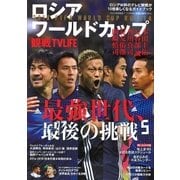 ロシアワールドカップ観戦TVLIFE 2018年 7/11号 [雑誌]