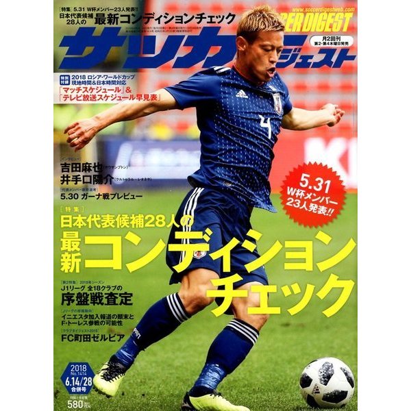 サッカーダイジェスト 2018年 6/28号 [雑誌]