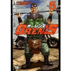 OREN'S(5): ヤングチャンピオン・コミックス [コミック]