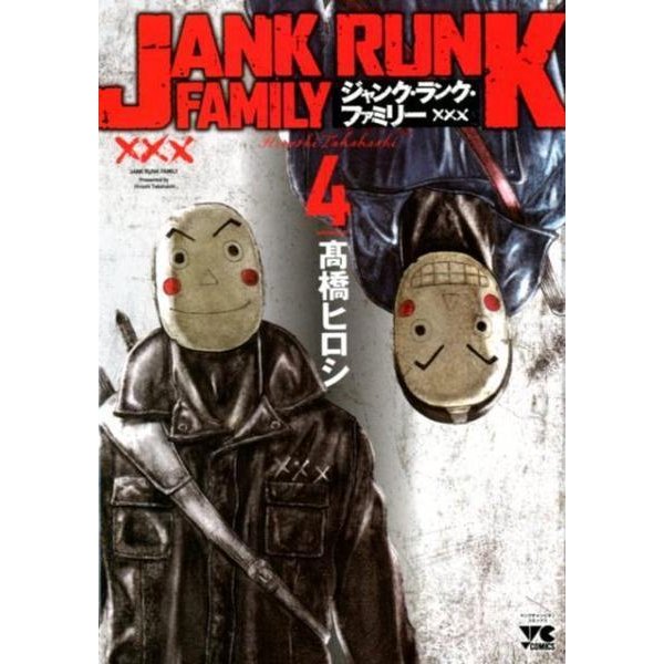 ジャンク・ランク・ファミリー(4): ヤングチャンピオン・コミックス [コミック]