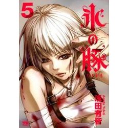 氷の豚(5): ヤングチャンピオン・コミックス [コミック]
