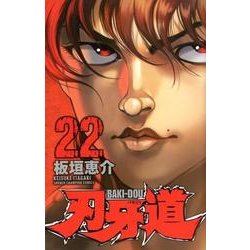刃牙道 22（少年チャンピオン・コミックス） [コミック]