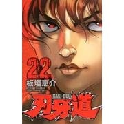 刃牙道(22): 少年チャンピオン・コミックス [コミック]