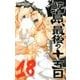 鮫島、最後の十五日(18): 少年チャンピオン・コミックス [コミック]
