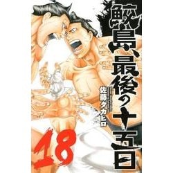 鮫島、最後の十五日(18): 少年チャンピオン・コミックス [コミック]