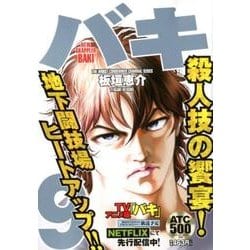 ヨドバシ Com バキ 最凶死刑囚編 9 Akita Top Comics 500 コミック 通販 全品無料配達