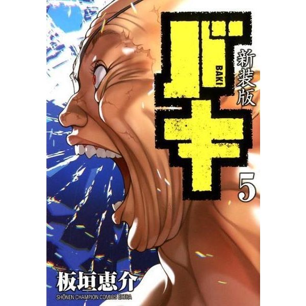 新装版 バキ(5): 少年チャンピオン・コミックス・エクストラ [コミック]