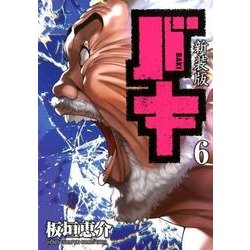 新装版 バキ(6): 少年チャンピオン・コミックス・エクストラ [コミック]