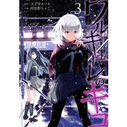 ワルキューレのキコ(3): ヤングチャンピオン烈コミックス [コミック]