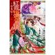 紅霞後宮物語 ~小玉伝~(5): プリンセス・コミックス [コミック]