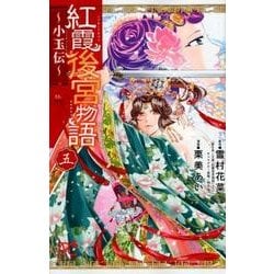 紅霞後宮物語 ~小玉伝~(5): プリンセス・コミックス [コミック]