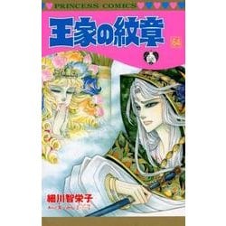 ヨドバシ Com 王家の紋章 64 プリンセス コミックス コミック 通販 全品無料配達