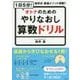 1日5分!オトナのためのやりなおし算数ドリル [単行本]