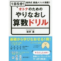 1日5分!オトナのためのやりなおし算数ドリル [単行本]