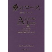愛のコース〈第1部〉コース [単行本]