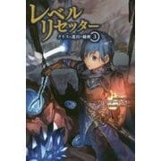 レベルリセッター―クリスと迷宮の秘密〈3〉(サーガフォレスト) [単行本]