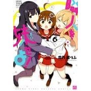 隣人を妹せよ! 6（IDコミックス 4コマKINGSぱれっとコミックス） [コミック]
