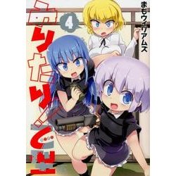 みりたり!乙型 4（IDコミックス 4コマKINGSぱれっとコミックス） [コミック]