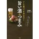 いくら食べても太らない!旨い酒のつまみ [単行本]