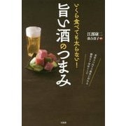 いくら食べても太らない!旨い酒のつまみ [単行本]