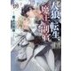 人狼への転生、魔王の副官〈9〉魔王の花嫁(アース・スターノベル) [単行本]
