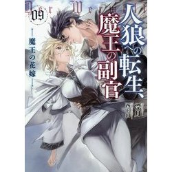 人狼への転生、魔王の副官〈9〉魔王の花嫁(アース・スターノベル) [単行本]