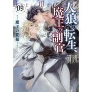 人狼への転生、魔王の副官〈9〉魔王の花嫁(アース・スターノベル) [単行本]