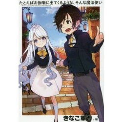 たとえばお伽噺に出てくるような、そんな魔法使い(アース・スターノベル) [単行本]