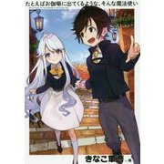たとえばお伽噺に出てくるような、そんな魔法使い(アース・スターノベル) [単行本]