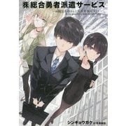 (株)総合勇者派遣サービス―綺麗なお姉さんと異世界(派遣先)無双ライフ(アース・スターノベル) [単行本]