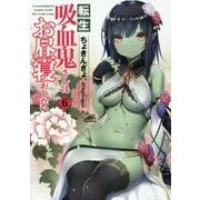 転生吸血鬼さんはお昼寝がしたい〈6〉(アース・スターノベル) [単行本]