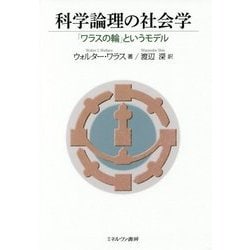 科学論理の社会学―「ワラスの輪」というモデル [単行本]