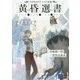 マギカロギアシナリオ集 黄昏選書 [単行本]