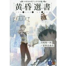 マギカロギアシナリオ集 黄昏選書 [単行本]