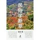 民俗学断章 [単行本]