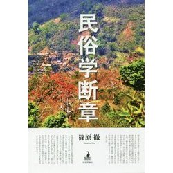 民俗学断章 [単行本]