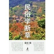民俗学断章 [単行本]