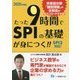 たった9時間でSPIの基礎が身につく!!SPI3対応!〈2020年度版〉 [全集叢書]