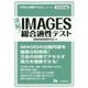 速報!IMAGES総合適性テスト〈2020年度版〉(大学生の就職Focusシリーズ) [全集叢書]