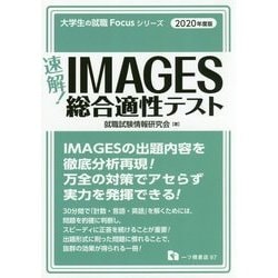 速報!IMAGES総合適性テスト〈2020年度版〉(大学生の就職Focusシリーズ) [全集叢書]