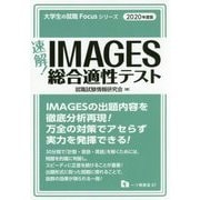 速報!IMAGES総合適性テスト〈2020年度版〉(大学生の就職Focusシリーズ) [全集叢書]