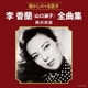 李香蘭(山口淑子)／李香蘭(山口淑子)全曲集 蘇州夜曲