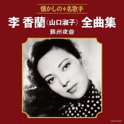 李香蘭(山口淑子)／李香蘭(山口淑子)全曲集 蘇州夜曲