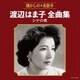 渡辺はま子／渡辺はま子全曲集 シナの夜