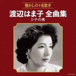 渡辺はま子／渡辺はま子全曲集 シナの夜