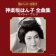 神楽坂はん子／神楽坂はん子全曲集 ゲイシャ・ワルツ