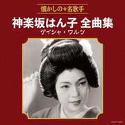 神楽坂はん子全曲集 ゲイシャ・ワルツ