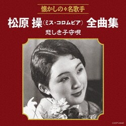 松原操(ミス・コロムビア)／松原操(ミス・コロムビア)全曲集 悲しき子守唄