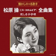 松原操(ミス・コロムビア)全曲集 悲しき子守唄