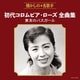 初代コロムビア・ローズ／初代コロムビア・ローズ全曲集 東京のバスガール